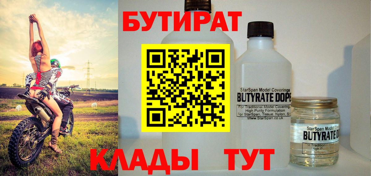 БУТИРАТ 1.4BDO Туапсе